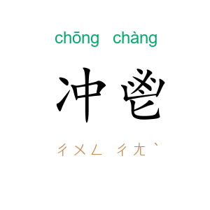 冲鬯