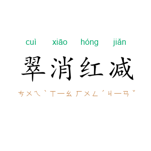 翠消红减