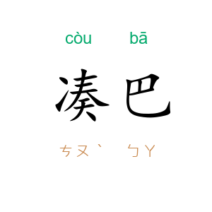 凑巴