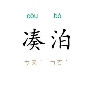 凑泊