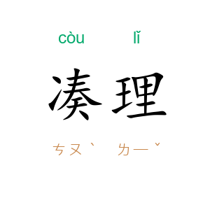 凑理