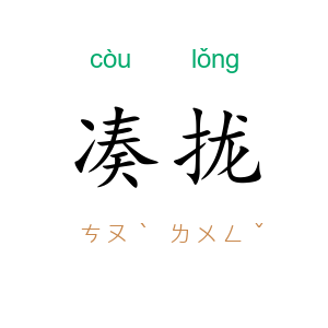 凑拢