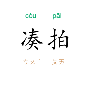 凑拍