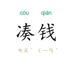 凑钱