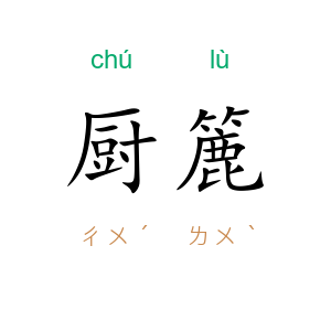 厨簏
