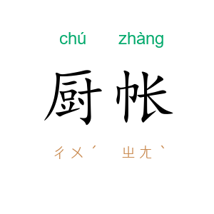 厨帐