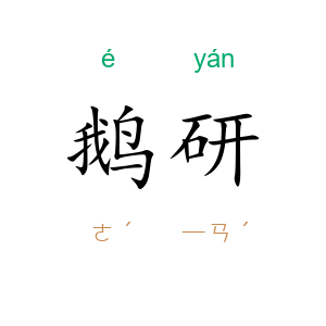 鹅研