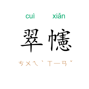 翠幰