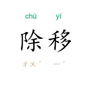 除移