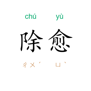 除愈