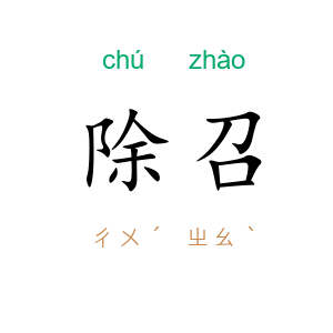 除召