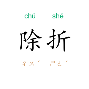 除折