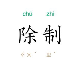 除制