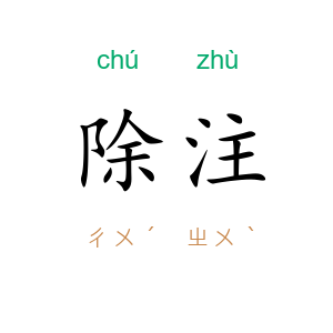 除注