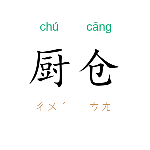 厨仓