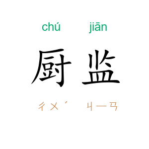厨监
