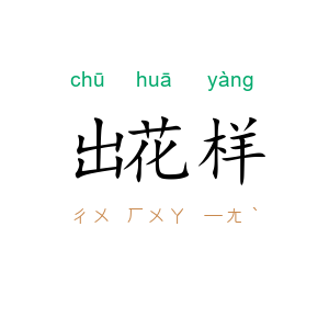 出花样