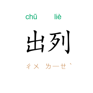 出列