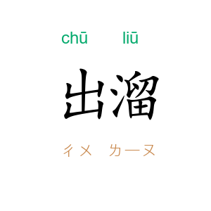 出溜