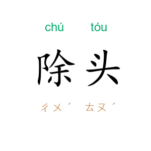 除头