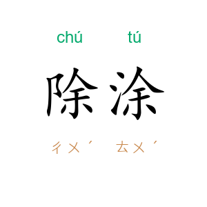 除涂