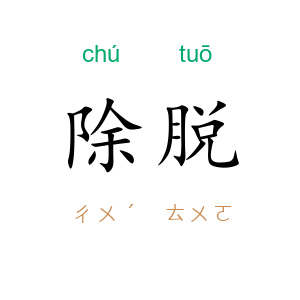 除脱