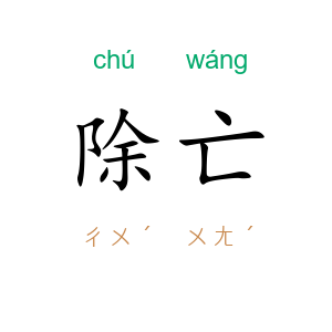 除亡