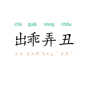 出乖弄丑