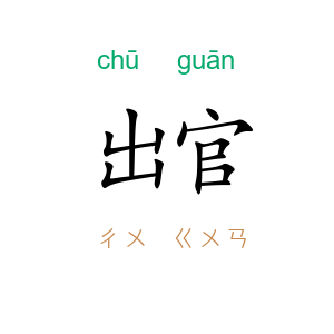 出官