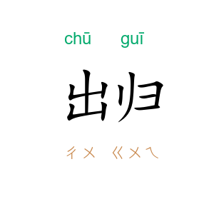 出归