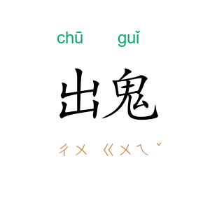 出鬼