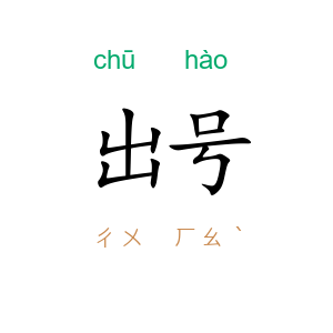 出号