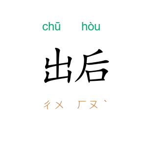 出后