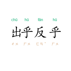 出乎反乎