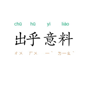 出乎意料