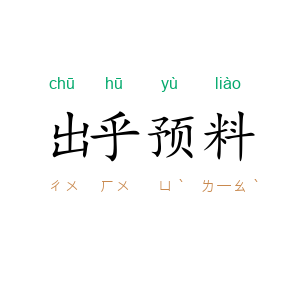 出乎预料