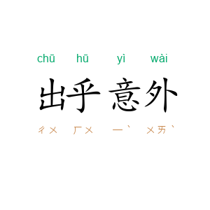 出乎意外