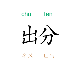 出分
