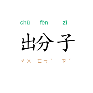 出分子
