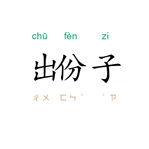 出份子
