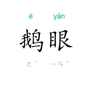 鹅眼