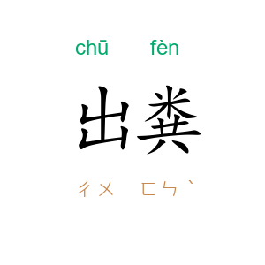 出粪