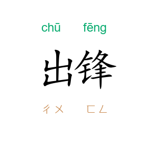 出锋