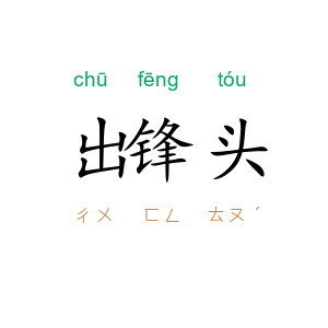 出锋头