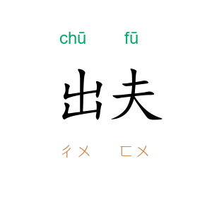 出夫