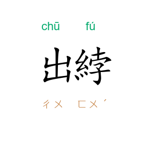 出綍