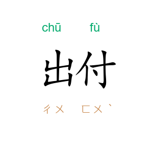 出付