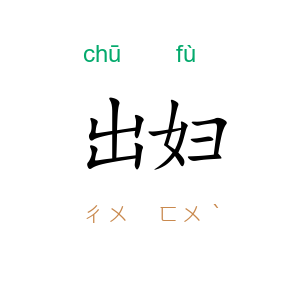 出妇