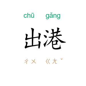 出港