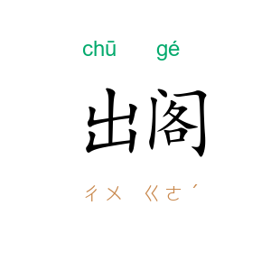 出阁